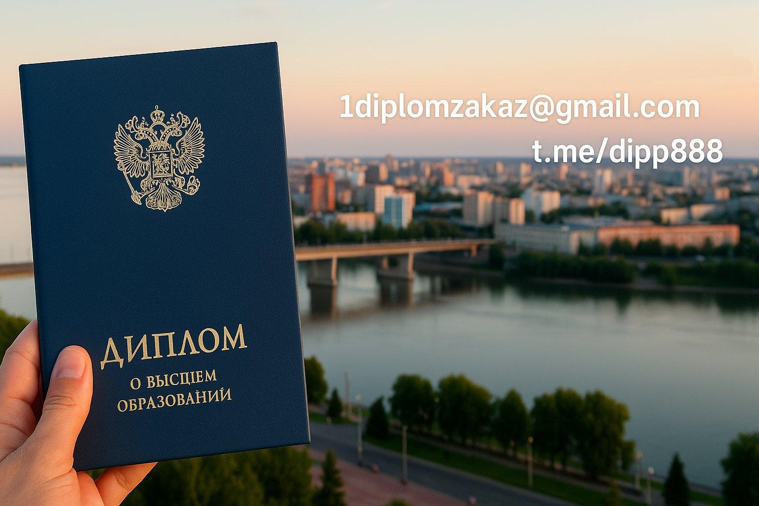 Заказать диплом в Омске